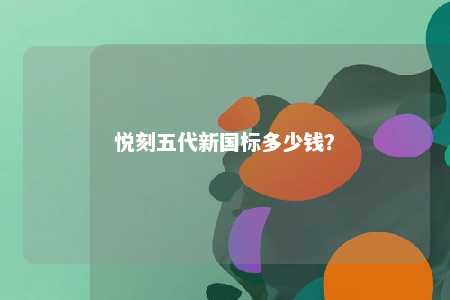 悦刻五代新国标多少钱�？ 